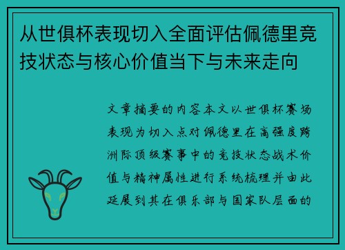从世俱杯表现切入全面评估佩德里竞技状态与核心价值当下与未来走向