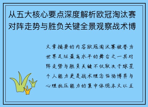 从五大核心要点深度解析欧冠淘汰赛对阵走势与胜负关键全景观察战术博弈