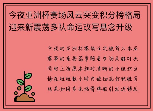 今夜亚洲杯赛场风云突变积分榜格局迎来新震荡多队命运改写悬念升级