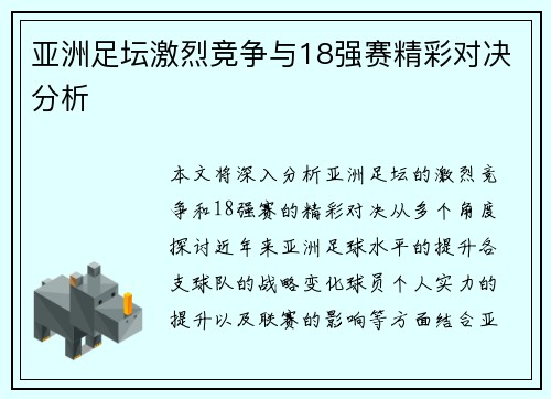 亚洲足坛激烈竞争与18强赛精彩对决分析