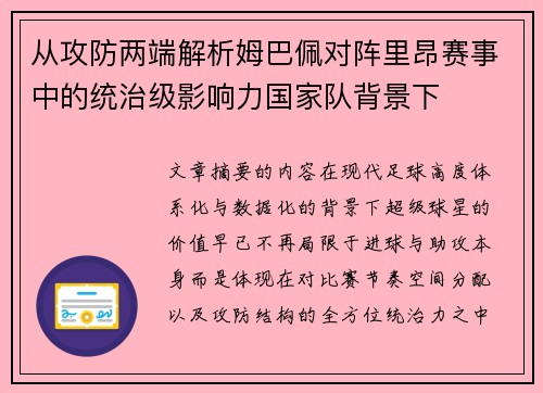 从攻防两端解析姆巴佩对阵里昂赛事中的统治级影响力国家队背景下