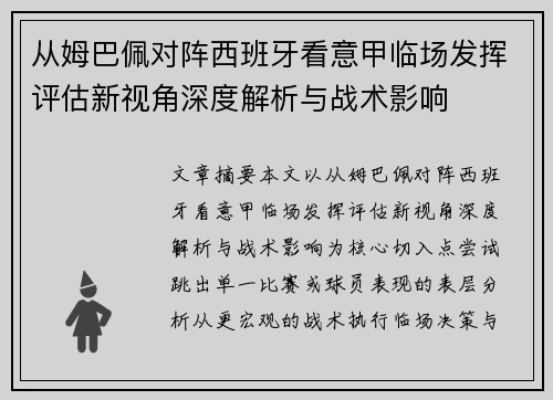 从姆巴佩对阵西班牙看意甲临场发挥评估新视角深度解析与战术影响