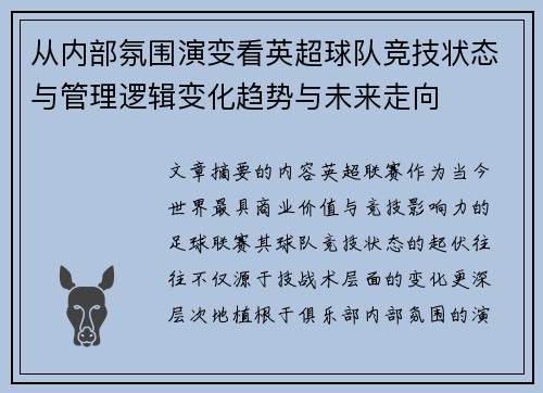从内部氛围演变看英超球队竞技状态与管理逻辑变化趋势与未来走向