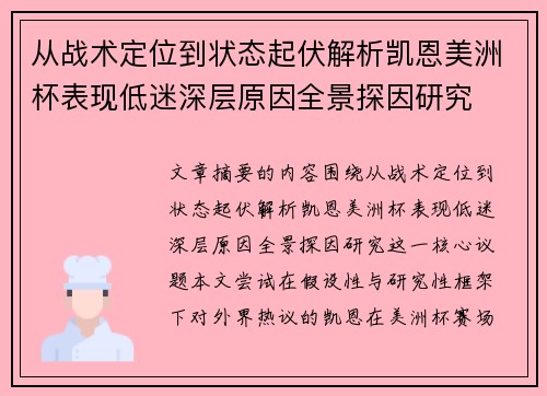 从战术定位到状态起伏解析凯恩美洲杯表现低迷深层原因全景探因研究