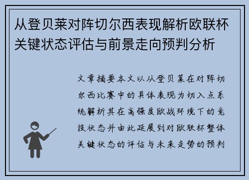 从登贝莱对阵切尔西表现解析欧联杯关键状态评估与前景走向预判分析