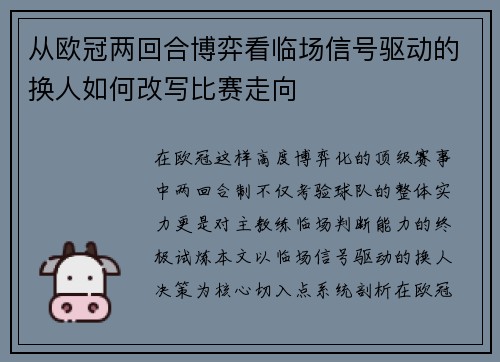 从欧冠两回合博弈看临场信号驱动的换人如何改写比赛走向