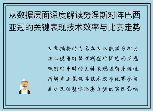从数据层面深度解读努涅斯对阵巴西亚冠的关键表现技术效率与比赛走势