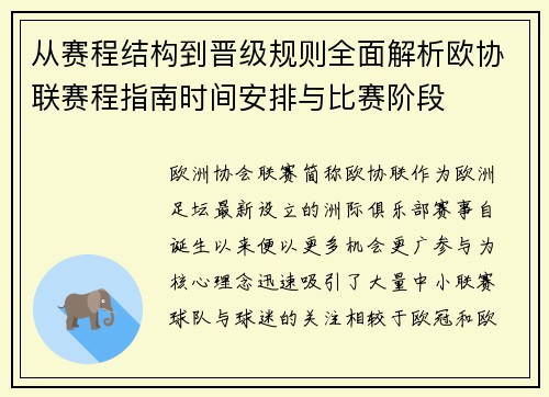 从赛程结构到晋级规则全面解析欧协联赛程指南时间安排与比赛阶段