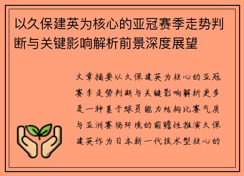 以久保建英为核心的亚冠赛季走势判断与关键影响解析前景深度展望