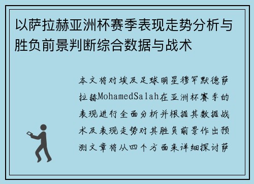 以萨拉赫亚洲杯赛季表现走势分析与胜负前景判断综合数据与战术