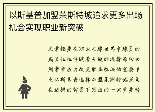 以斯基普加盟莱斯特城追求更多出场机会实现职业新突破