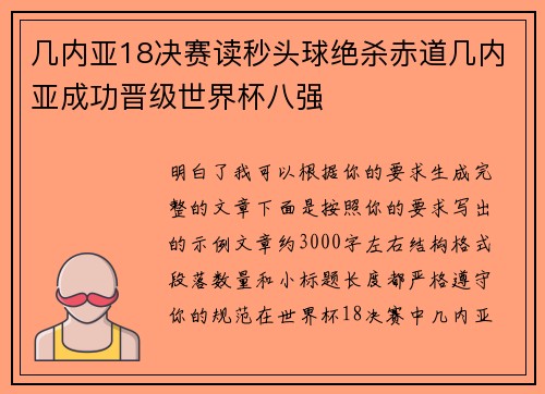 几内亚18决赛读秒头球绝杀赤道几内亚成功晋级世界杯八强