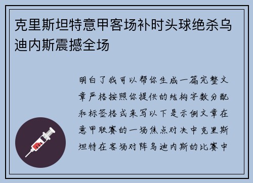 克里斯坦特意甲客场补时头球绝杀乌迪内斯震撼全场