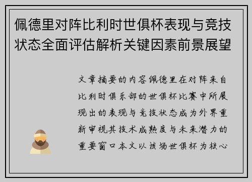 佩德里对阵比利时世俱杯表现与竞技状态全面评估解析关键因素前景展望