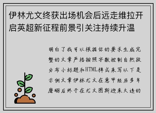 伊林尤文终获出场机会后远走维拉开启英超新征程前景引关注持续升温