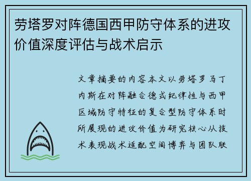 劳塔罗对阵德国西甲防守体系的进攻价值深度评估与战术启示 劳塔罗对阵德国西甲防守体系的进攻价值深度评估与战术启示