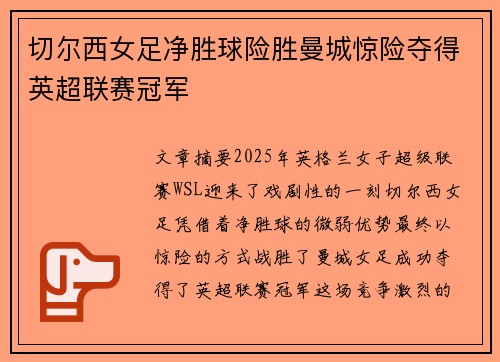 切尔西女足净胜球险胜曼城惊险夺得英超联赛冠军