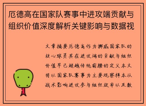 厄德高在国家队赛事中进攻端贡献与组织价值深度解析关键影响与数据视角