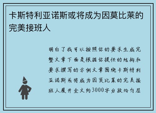 卡斯特利亚诺斯或将成为因莫比莱的完美接班人 卡斯特利亚诺斯或将成为因莫比莱的完美接班人