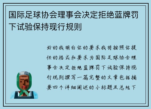 国际足球协会理事会决定拒绝蓝牌罚下试验保持现行规则