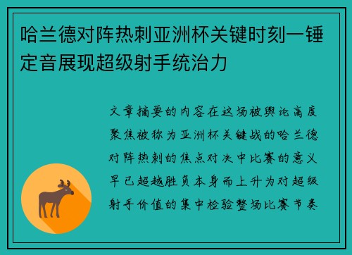 哈兰德对阵热刺亚洲杯关键时刻一锤定音展现超级射手统治力 哈兰德对阵热刺亚洲杯关键时刻一锤定音展现超级射手统治力