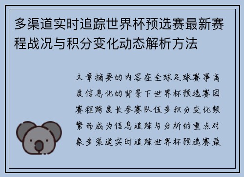 多渠道实时追踪世界杯预选赛最新赛程战况与积分变化动态解析方法