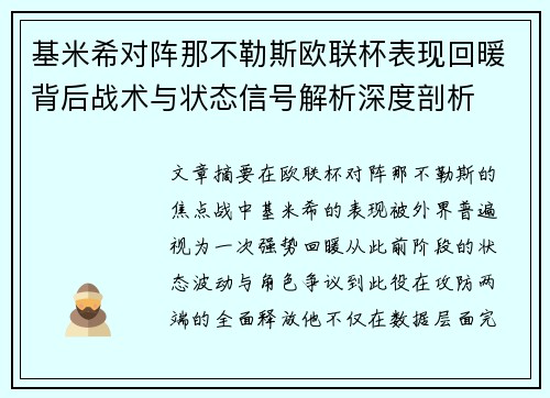 基米希对阵那不勒斯欧联杯表现回暖背后战术与状态信号解析深度剖析
