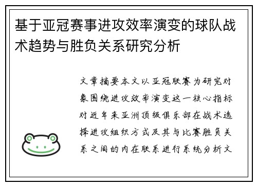 基于亚冠赛事进攻效率演变的球队战术趋势与胜负关系研究分析