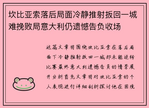 坎比亚索落后局面冷静推射扳回一城难挽败局意大利仍遗憾告负收场