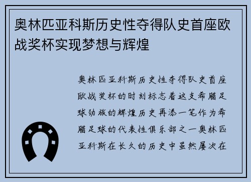 奥林匹亚科斯历史性夺得队史首座欧战奖杯实现梦想与辉煌 奥林匹亚科斯历史性夺得队史首座欧战奖杯实现梦想与辉煌