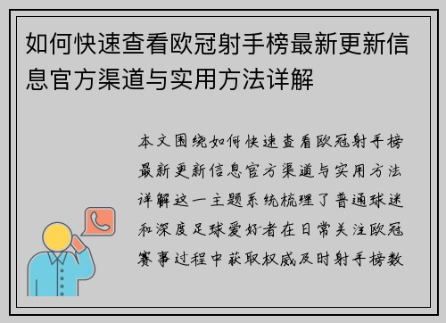如何快速查看欧冠射手榜最新更新信息官方渠道与实用方法详解 如何快速查看欧冠射手榜最新更新信息官方渠道与实用方法详解