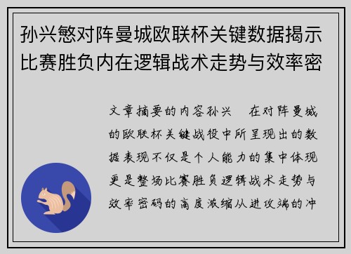 孙兴慜对阵曼城欧联杯关键数据揭示比赛胜负内在逻辑战术走势与效率密码