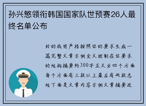孙兴慜领衔韩国国家队世预赛26人最终名单公布