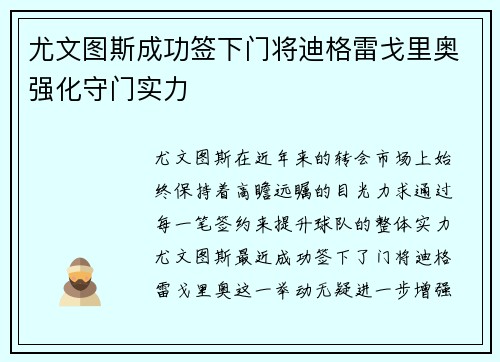 尤文图斯成功签下门将迪格雷戈里奥强化守门实力 尤文图斯成功签下门将迪格雷戈里奥强化守门实力