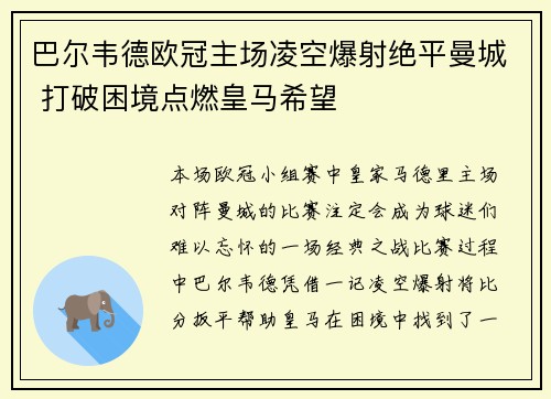 巴尔韦德欧冠主场凌空爆射绝平曼城 打破困境点燃皇马希望 巴尔韦德欧冠主场凌空爆射绝平曼城 打破困境点燃皇马希望