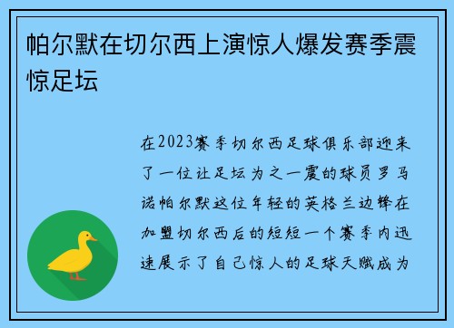 帕尔默在切尔西上演惊人爆发赛季震惊足坛