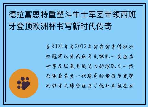 德拉富恩特重塑斗牛士军团带领西班牙登顶欧洲杯书写新时代传奇