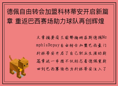 德佩自由转会加盟科林蒂安开启新篇章 重返巴西赛场助力球队再创辉煌 德佩自由转会加盟科林蒂安开启新篇章 重返巴西赛场助力球队再创辉煌
