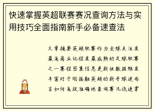 快速掌握英超联赛赛况查询方法与实用技巧全面指南新手必备速查法