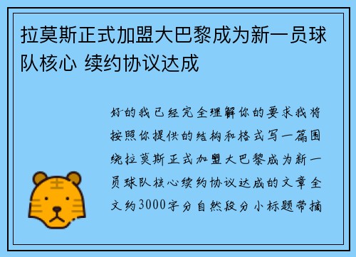 拉莫斯正式加盟大巴黎成为新一员球队核心 续约协议达成