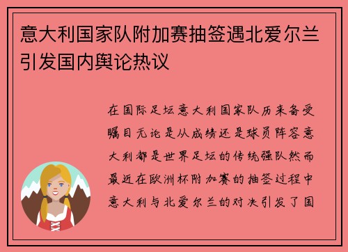 意大利国家队附加赛抽签遇北爱尔兰引发国内舆论热议