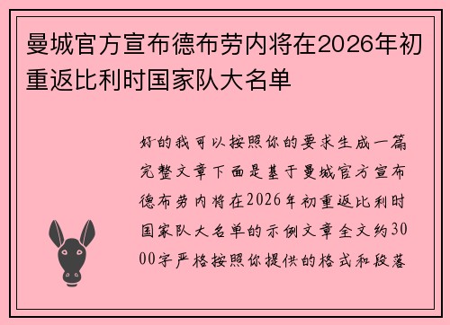 曼城官方宣布德布劳内将在2026年初重返比利时国家队大名单