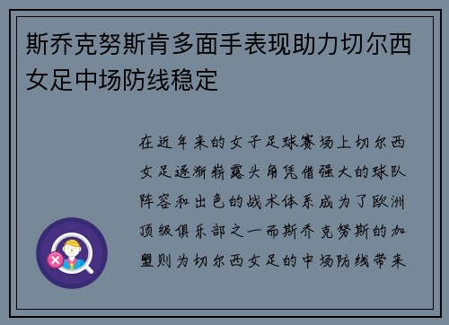 斯乔克努斯肯多面手表现助力切尔西女足中场防线稳定