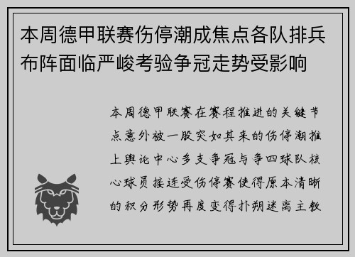 本周德甲联赛伤停潮成焦点各队排兵布阵面临严峻考验争冠走势受影响 本周德甲联赛伤停潮成焦点各队排兵布阵面临严峻考验争冠走势受影响