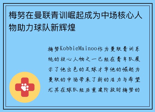 梅努在曼联青训崛起成为中场核心人物助力球队新辉煌 梅努在曼联青训崛起成为中场核心人物助力球队新辉煌