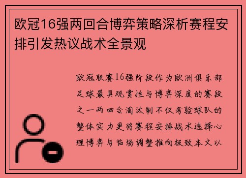 欧冠16强两回合博弈策略深析赛程安排引发热议战术全景观