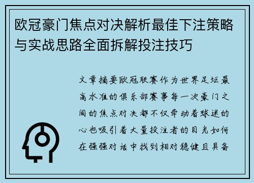 欧冠豪门焦点对决解析最佳下注策略与实战思路全面拆解投注技巧 欧冠豪门焦点对决解析最佳下注策略与实战思路全面拆解投注技巧