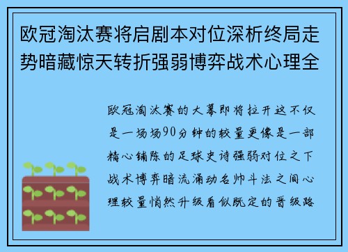 欧冠淘汰赛将启剧本对位深析终局走势暗藏惊天转折强弱博弈战术心理全景