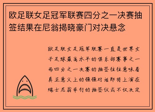 欧足联女足冠军联赛四分之一决赛抽签结果在尼翁揭晓豪门对决悬念