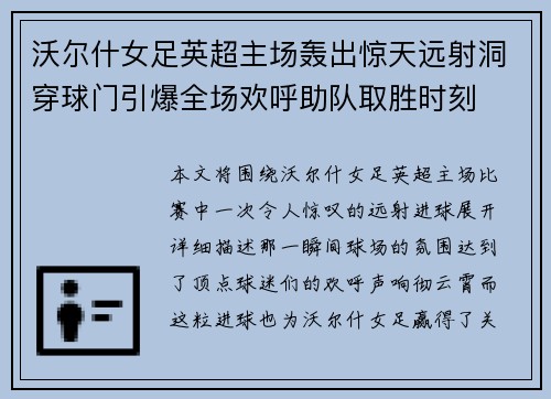 沃尔什女足英超主场轰出惊天远射洞穿球门引爆全场欢呼助队取胜时刻